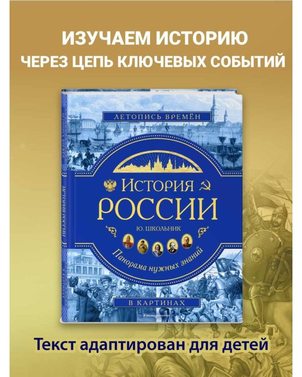 История России. Панорама нужных знаний