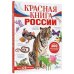 Моя Россия Красная книга России