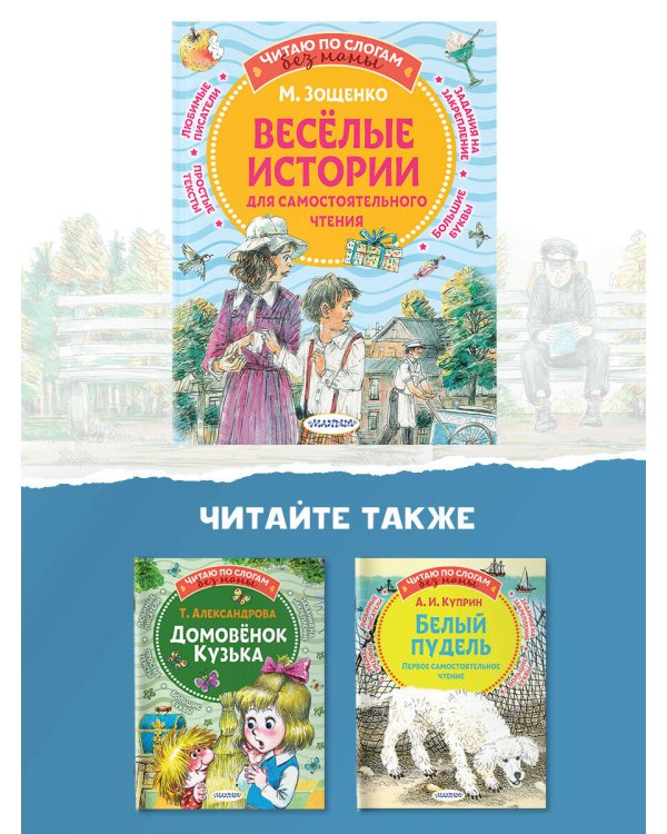 Веселые истории для самостоятельного чтения