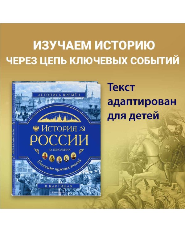 История России. Панорама нужных знаний