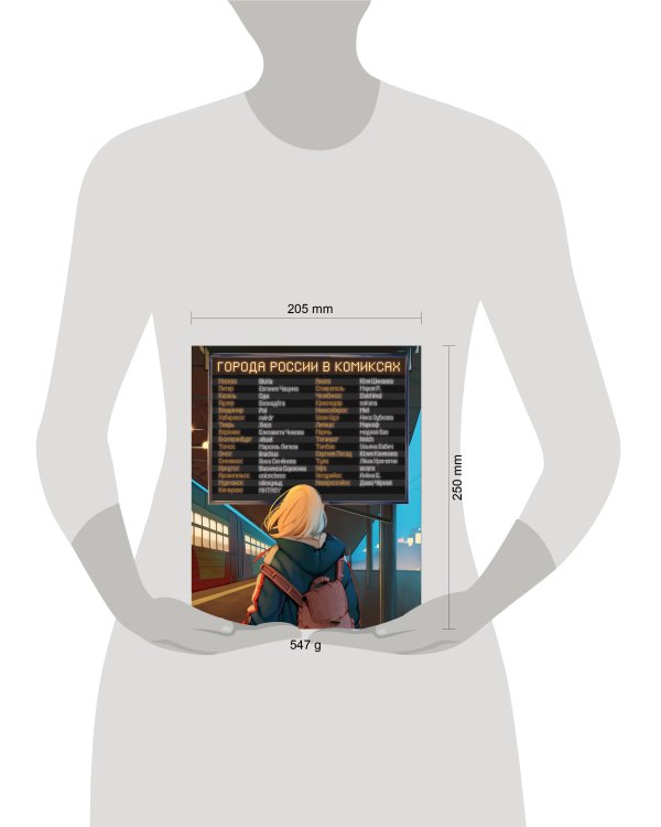 Города России в комиксах. От Москвы до Хабаровска
