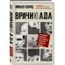 Темные архивы. Книги о жутких экспериментах и практиках над людьми Врачи из ада. Ужасающий рассказ об экспериментах нацистских врачей над людьми