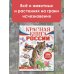Моя Россия Красная книга России