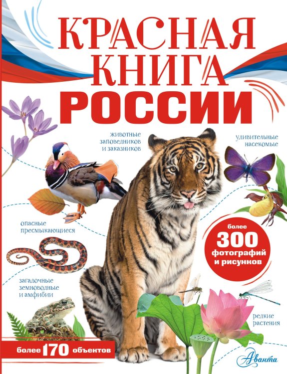 Моя Россия Красная книга России