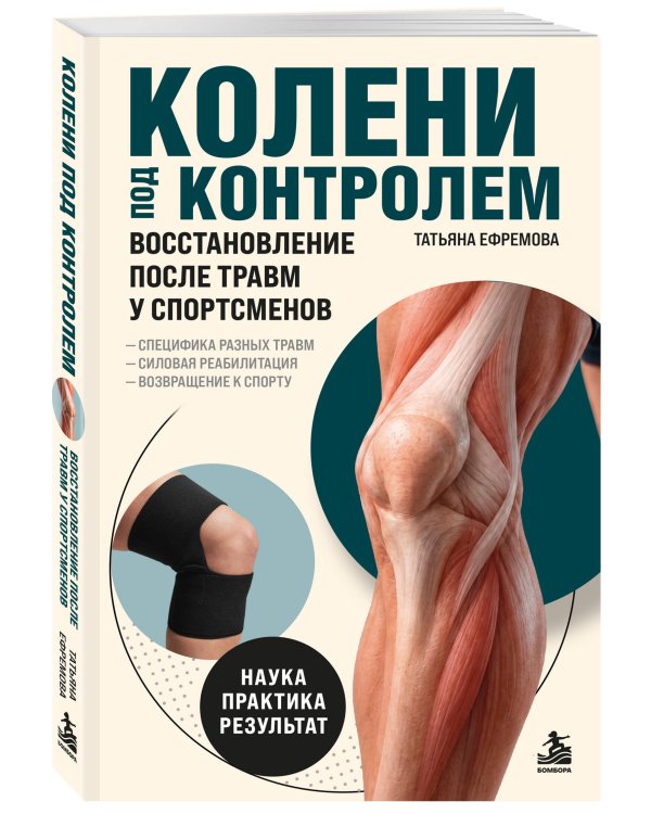 Дополнительное изображение книги «Колени под контролем. Восстановление после травм у спортсменов»