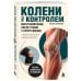 Дополнительное изображение книги «Колени под контролем. Восстановление после травм у спортсменов»
