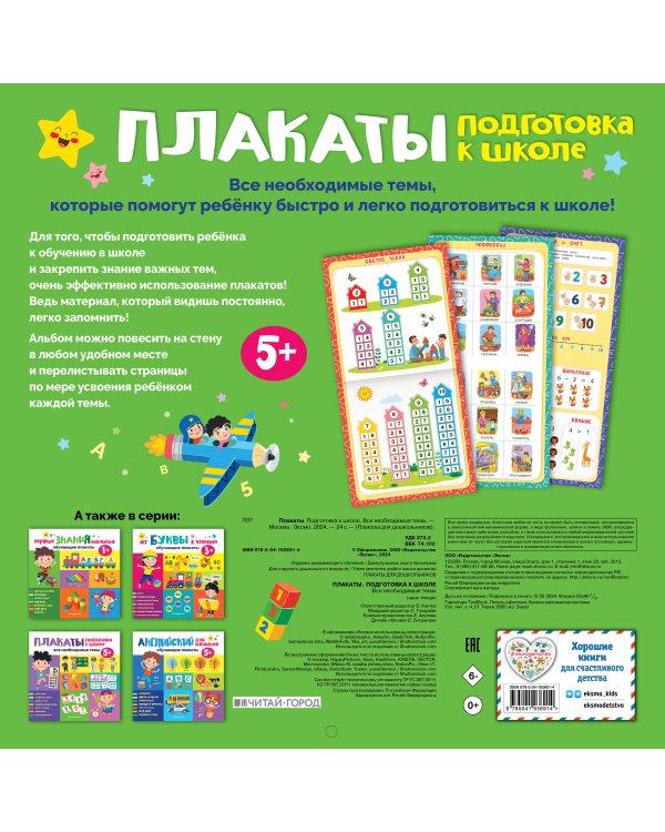 Плакаты. Подготовка к школе. Все необходимые темы
