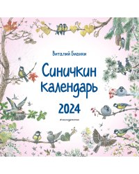 Синичкин календарь настенный на 2024 год (290х290 мм) (ил. М. Белоусовой)