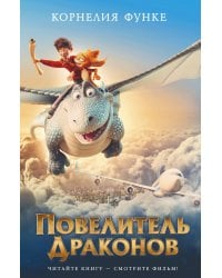 Повелитель драконов. Кн.1