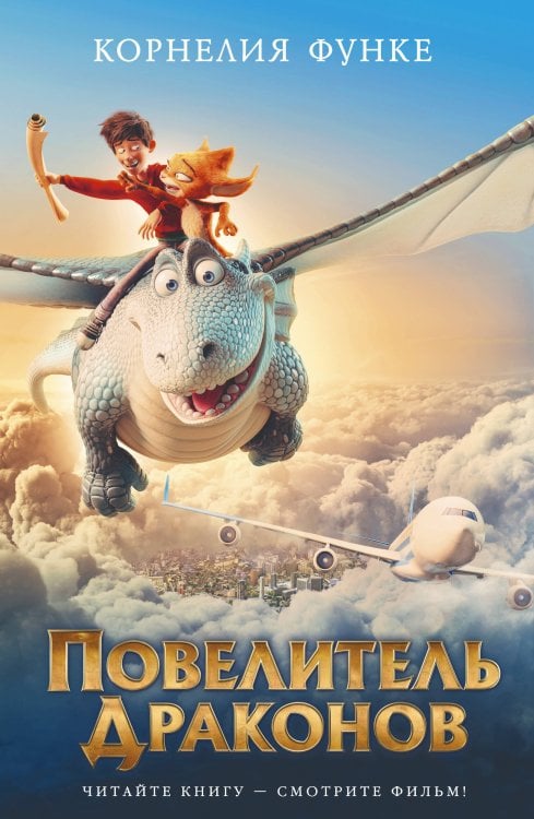 Обложка книги «Повелитель драконов. Кн.1» — Корнелия Функе, ISBN 9785389185180