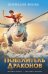 Обложка книги «Повелитель драконов. Кн.1» — Корнелия Функе, ISBN 9785389185180