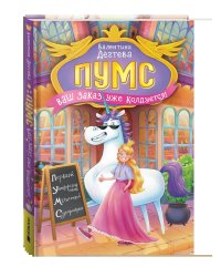 Дегтева В. ПУМС! Ваш заказ уже колдуется