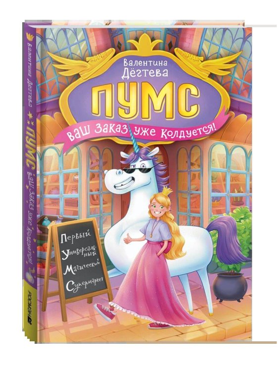 ПУМС: первый универсальный магический супермаркет (РОСМЭН) Дегтева В. ПУМС! Ваш заказ уже колдуется