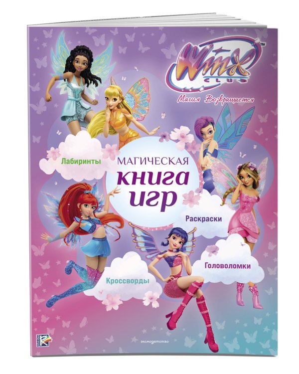 Дополнительное изображение книги «Winx Club. Магическая книга игр»