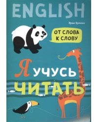 Я учусь читать. От слова к слову ( англ.яз.)