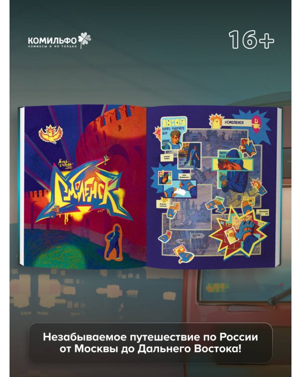 Города России в комиксах. От Москвы до Хабаровска