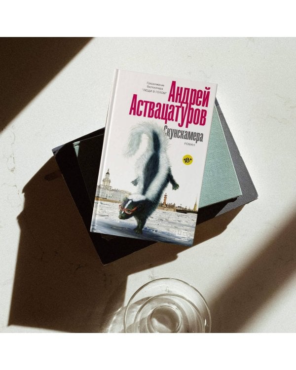 Скунскамера