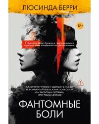 Фантомные боли