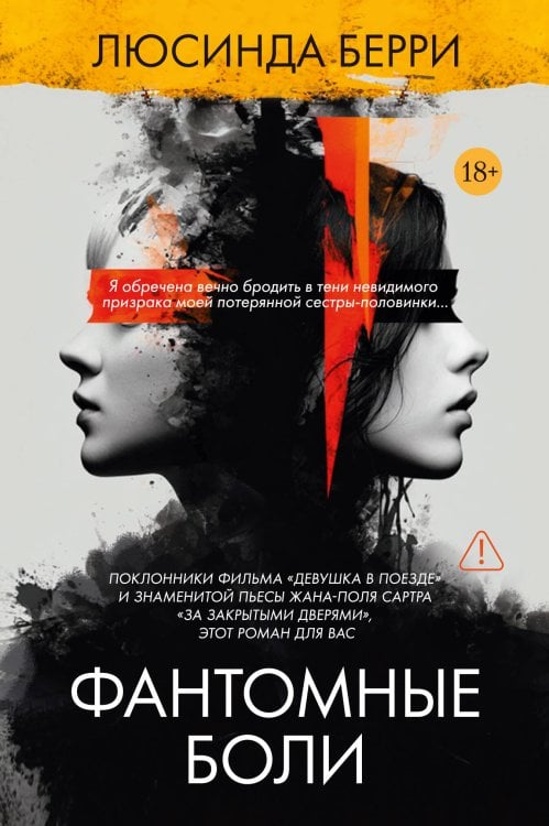 Обложка книги «Фантомные боли» — Берри Люсинда, ISBN 9785389269590