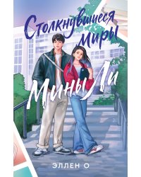 Столкнувшиеся миры Мины Ли