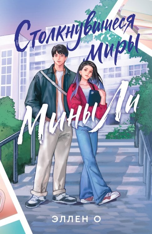 Обложка книги «Столкнувшиеся миры Мины Ли» — Ох Эллен, ISBN 9785171901516