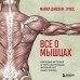 Все о мышцах. Большая история о том, как мышцы формируют нашу жизнь
