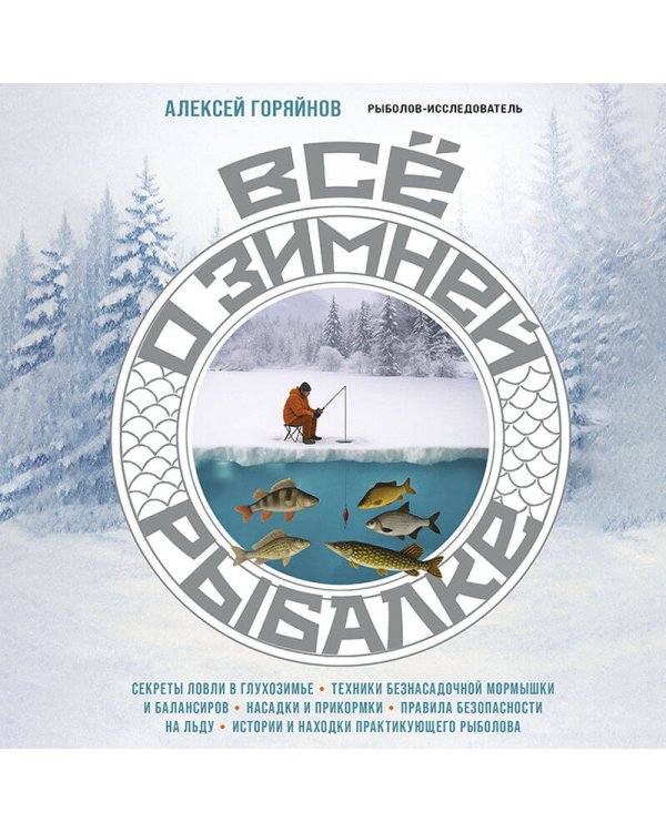 Все о зимней рыбалке