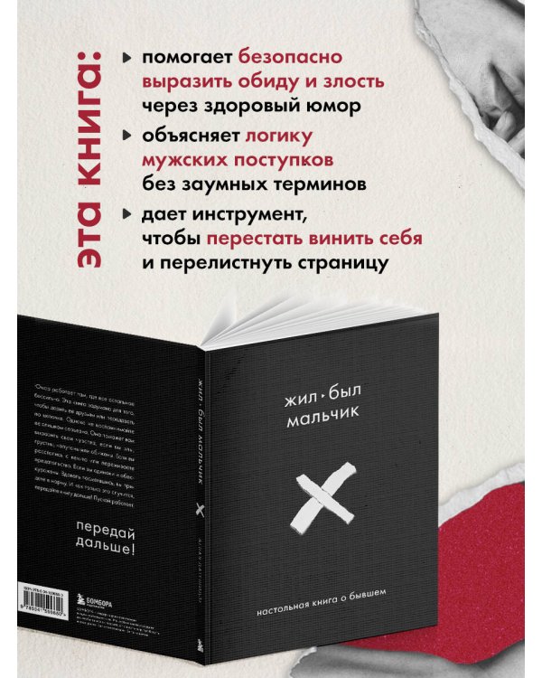 Жил-был мальчик. Настольная книга о бывшем