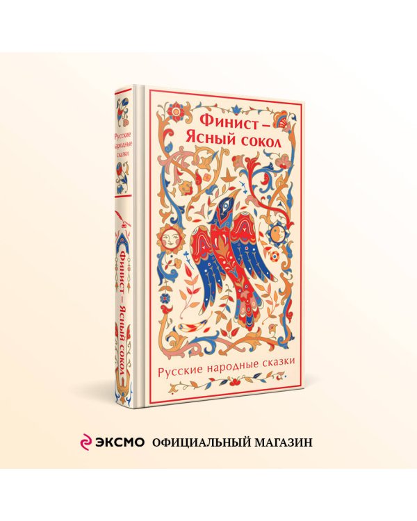 Финист - Ясный сокол. Русские народные сказки