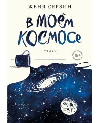 В моем космосе. Стихи