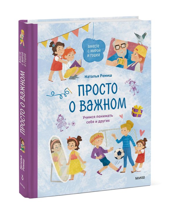 Просто о важном. Вместе с Мирой и Гошей. Учимся понимать себя и других
