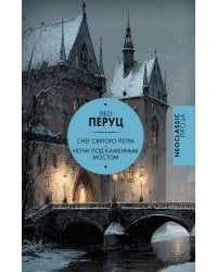 Снег Святого Петра. Ночи под каменным мостом