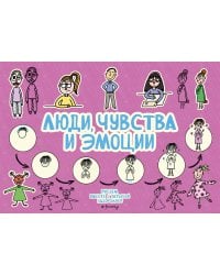 Люди, чувства и эмоции