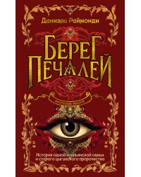 Берег печалей