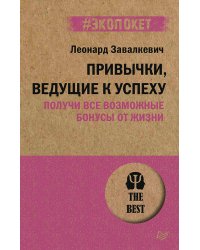 Привычки, ведущие к успеху. Получи все возможные бонусы от жизни (#экопокет)