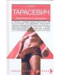 Влюбленный дельфин