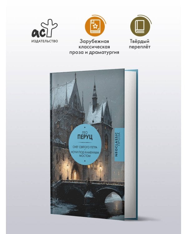 Снег Святого Петра. Ночи под каменным мостом