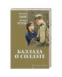 Баллада о солдате