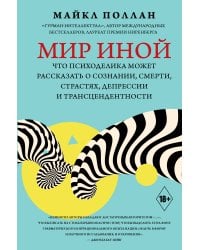Мир иной. Что психоделика может рассказать о сознании, смерти, страстях, депрессии и трансцендентности