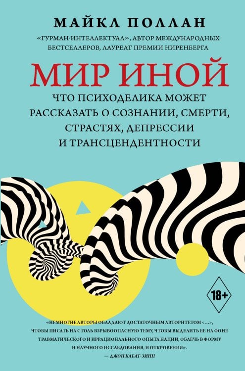 Психология и психика Мир иной. Что психоделика может рассказать о сознании, смерти, страстях, депрессии и трансцендентности