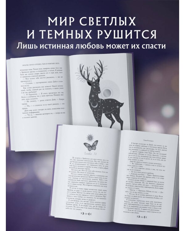 Любовь серого оттенка. Тьма в объятиях света (#3)