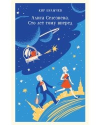 Алиса Селезнёва. Сто лет тому вперед