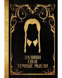 Запиши свои темные мысли