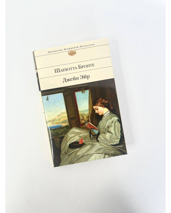 Джейн Эйр