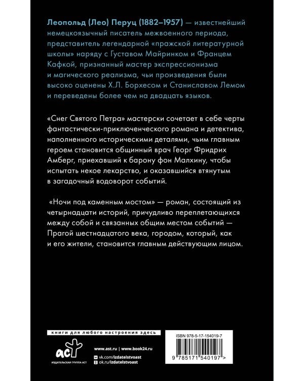 Снег Святого Петра. Ночи под каменным мостом