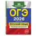 ОГЭ-2026. Русский язык. Тренировочные варианты. 50 вариантов