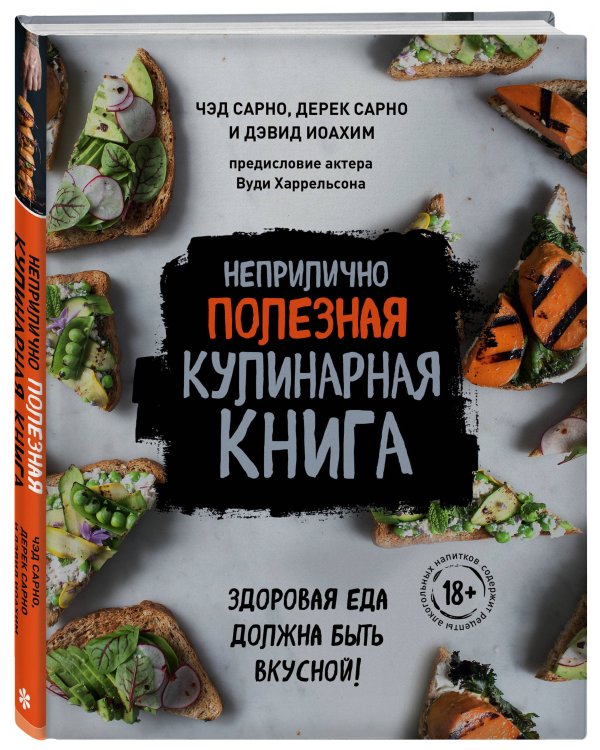 Дополнительное изображение книги «Неприлично полезная кулинарная книга»