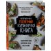 Дополнительное изображение книги «Неприлично полезная кулинарная книга»