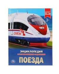 ПОЕЗДА (ЭНЦИКЛОПЕДИЯ А4). ТВЕРДЫЙ ПЕРЕПЛЕТ.  197Х255 ММ. 48 СТР. в кор.15шт