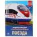 ПОЕЗДА (ЭНЦИКЛОПЕДИЯ А4). ТВЕРДЫЙ ПЕРЕПЛЕТ.  197Х255 ММ. 48 СТР. в кор.15шт